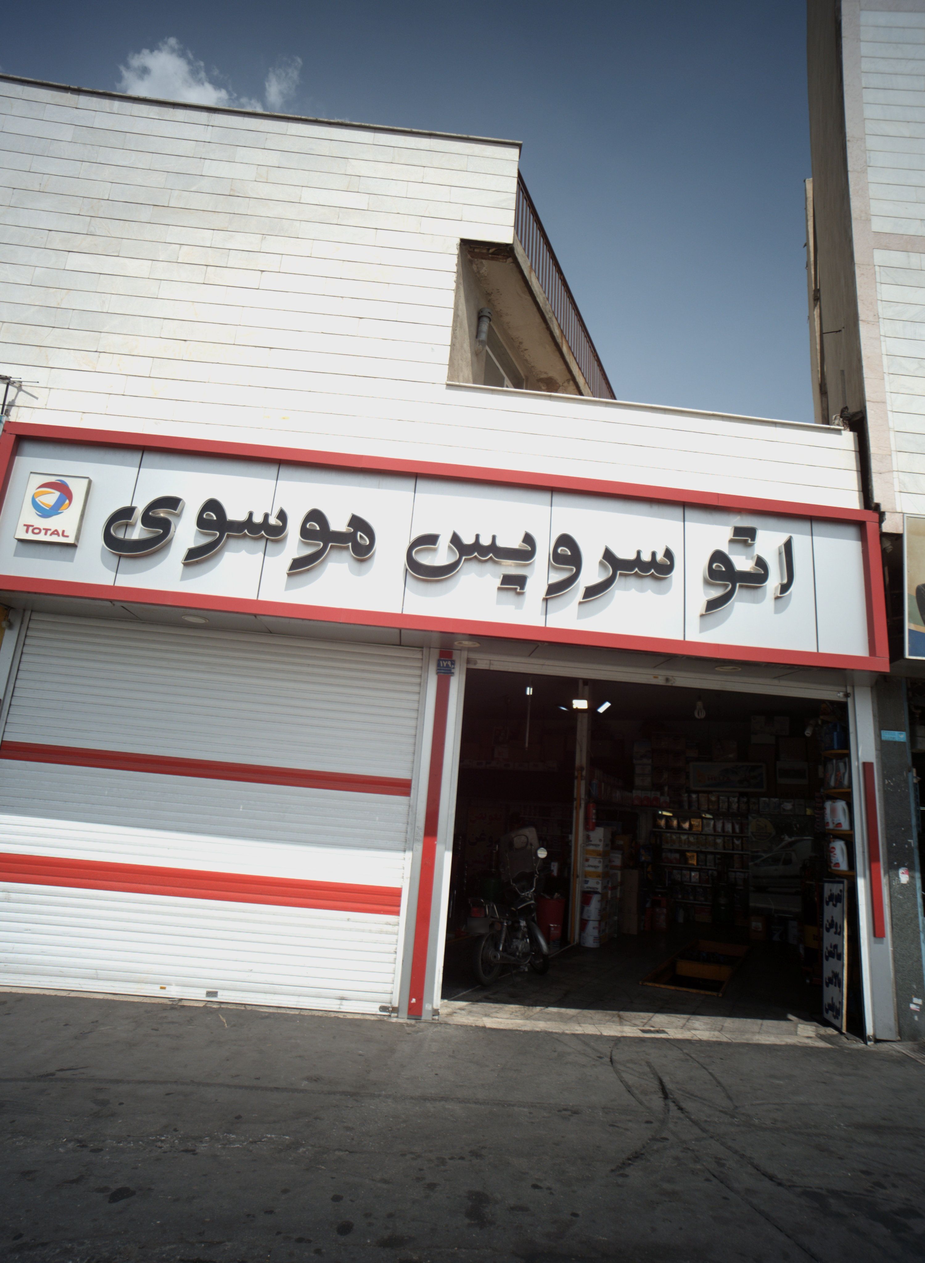 اتو سرویس موسوی