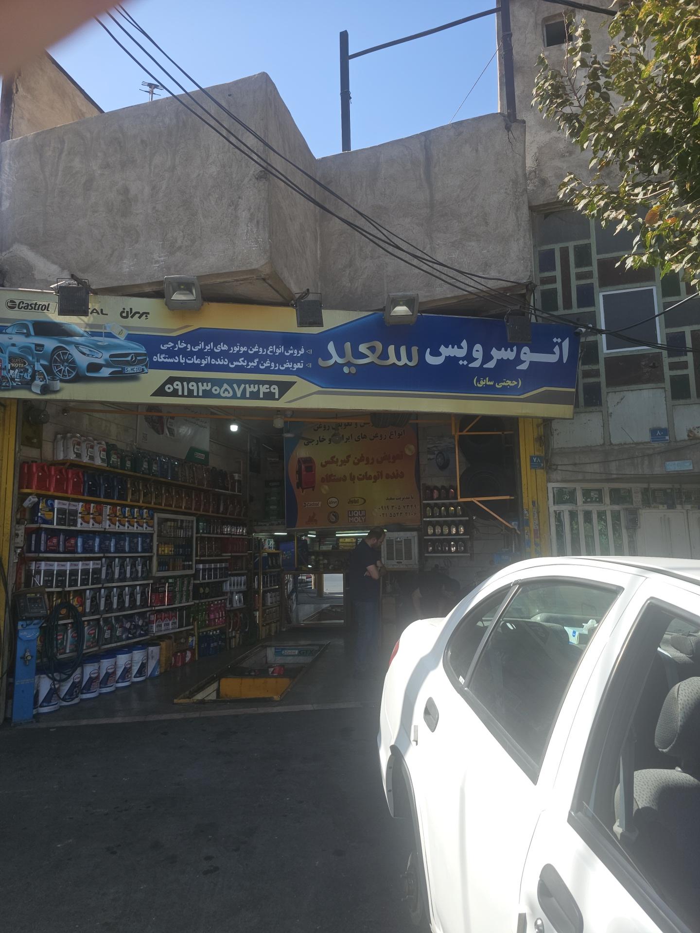 اتو سرویس سعید طاهری