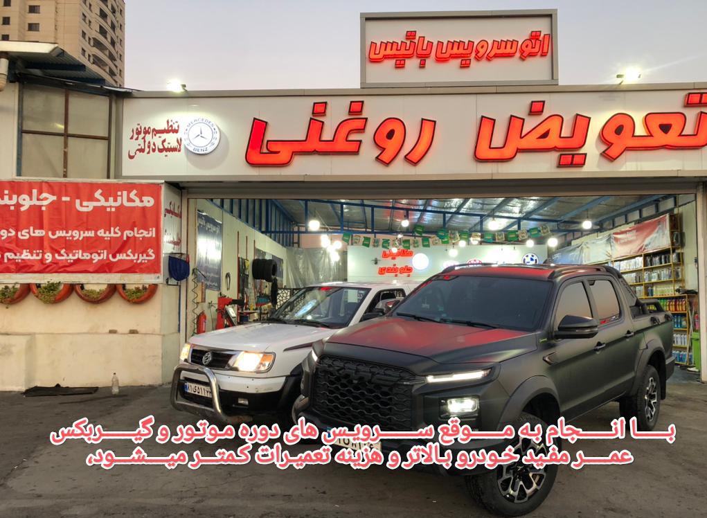 تعویض روغن و لاستیک