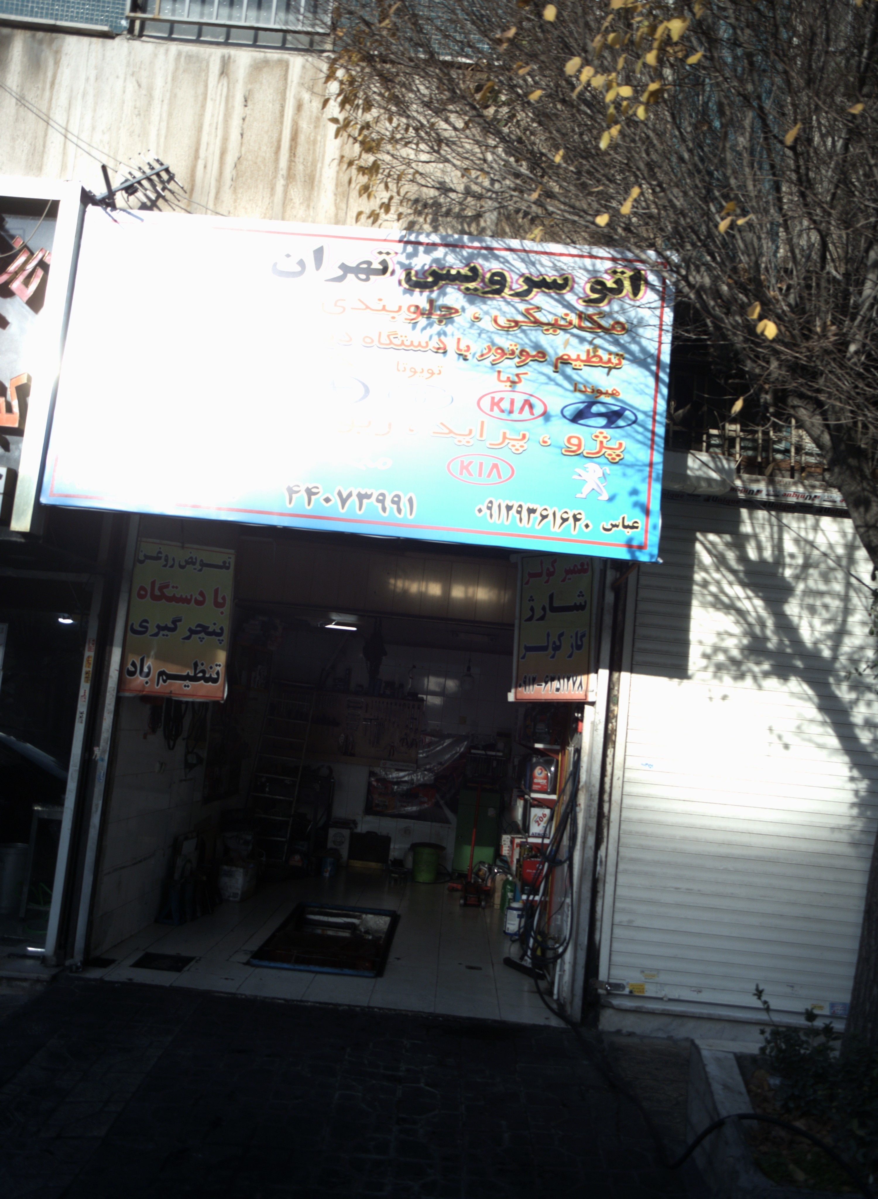 اتو سرویس تهران خودرو