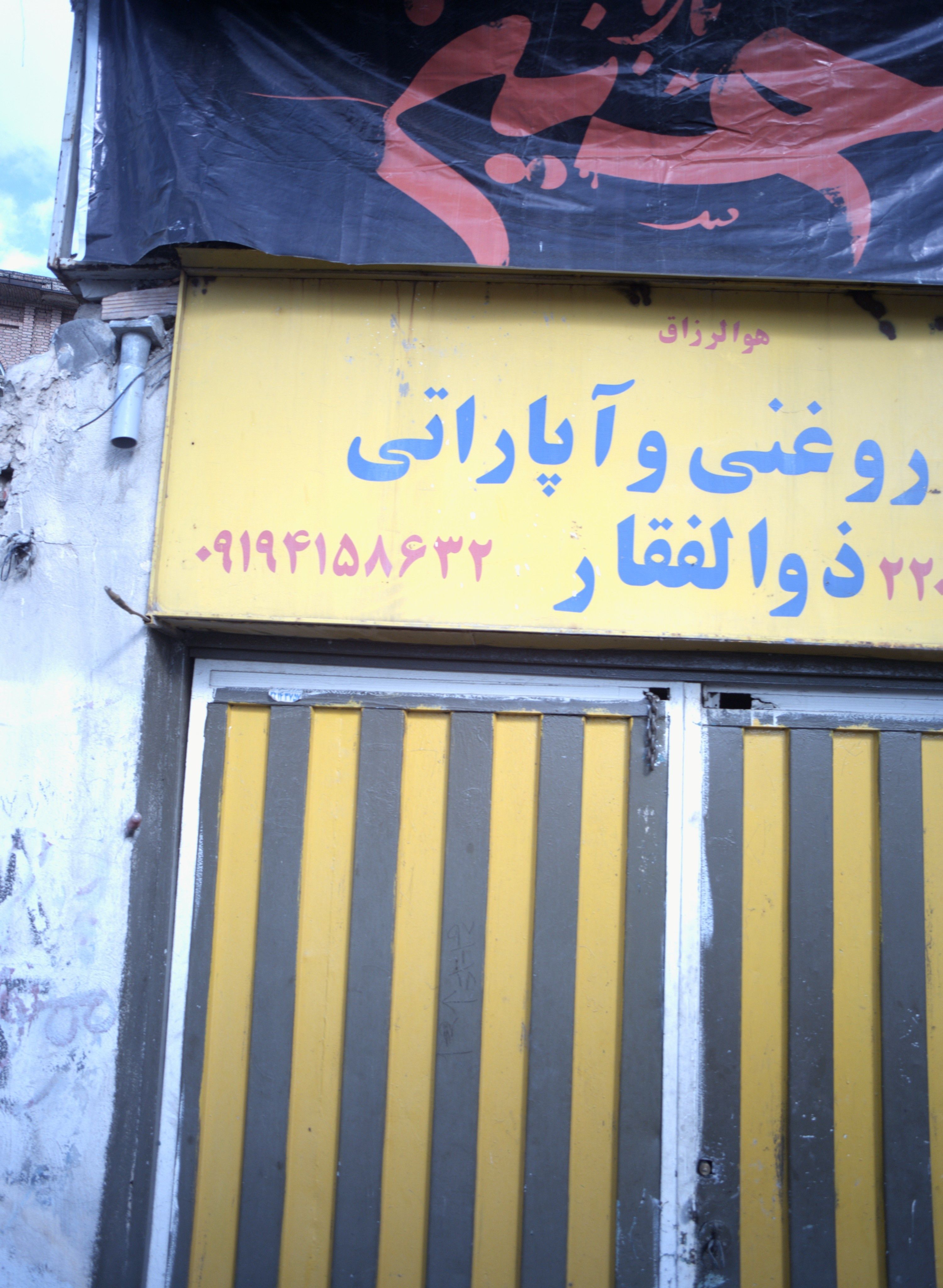 تعویض روغنی و آپاراتی ذوالفقار