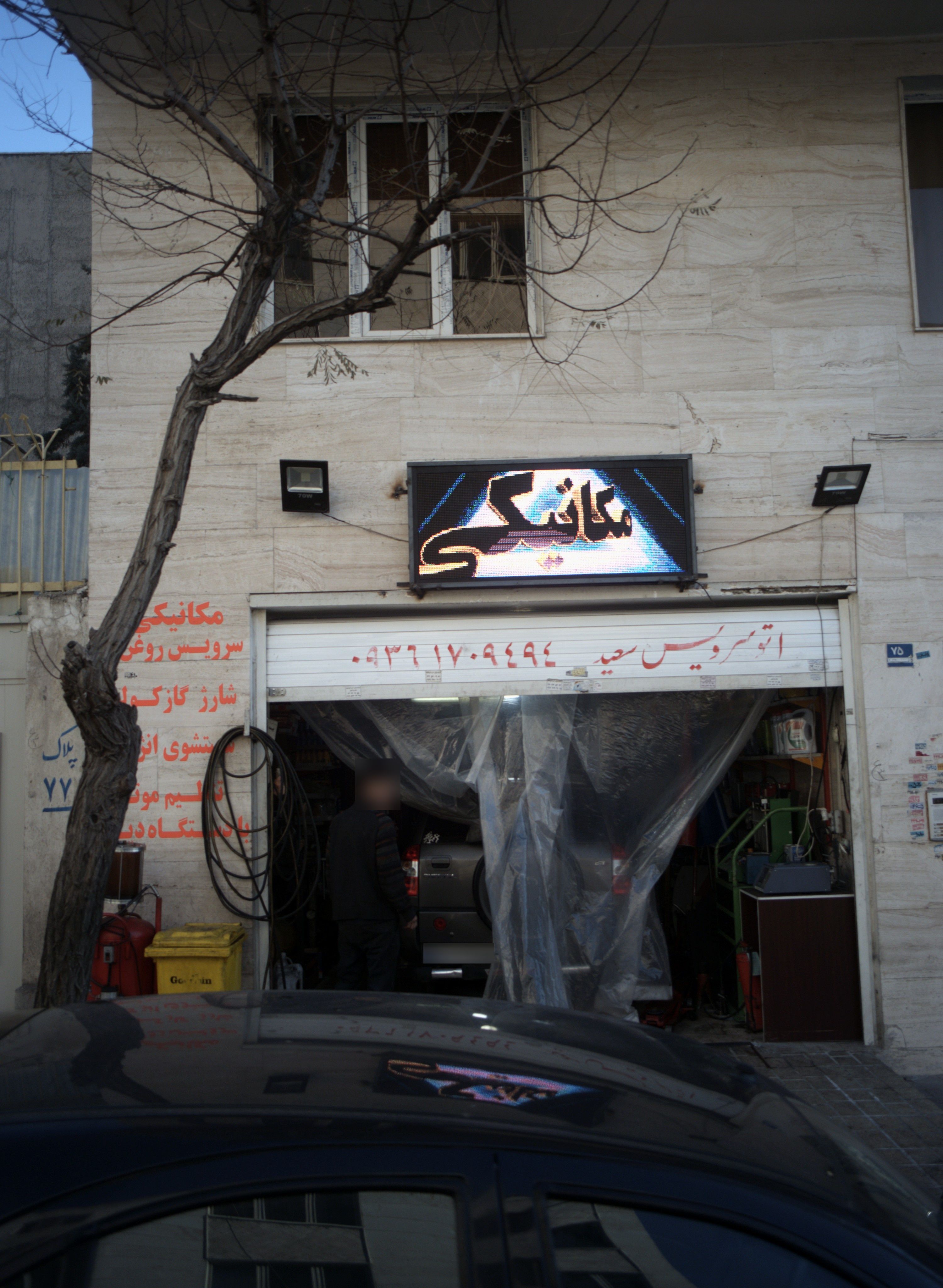 اتو سرویس سعید