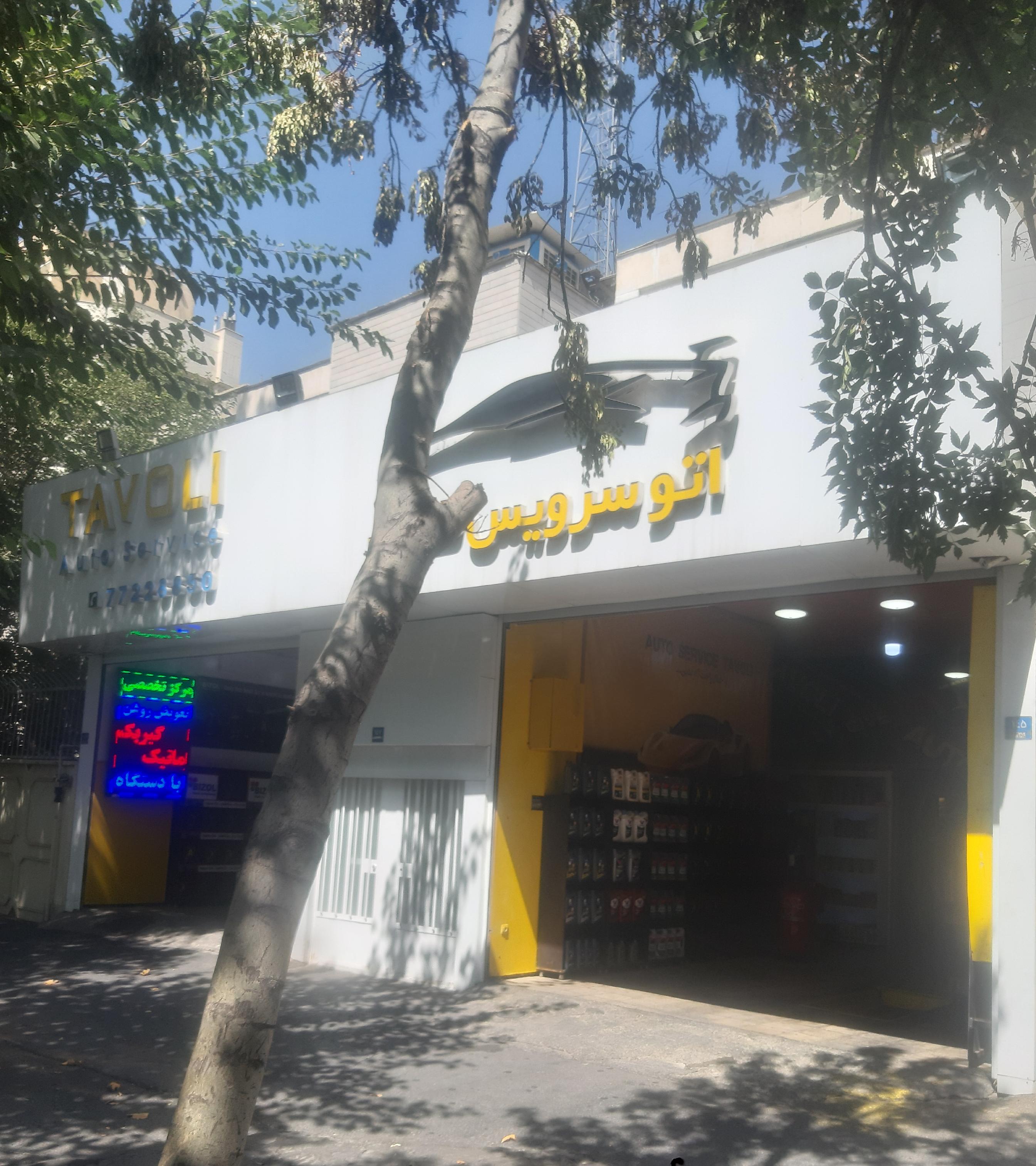 اتو سرویس طاولی