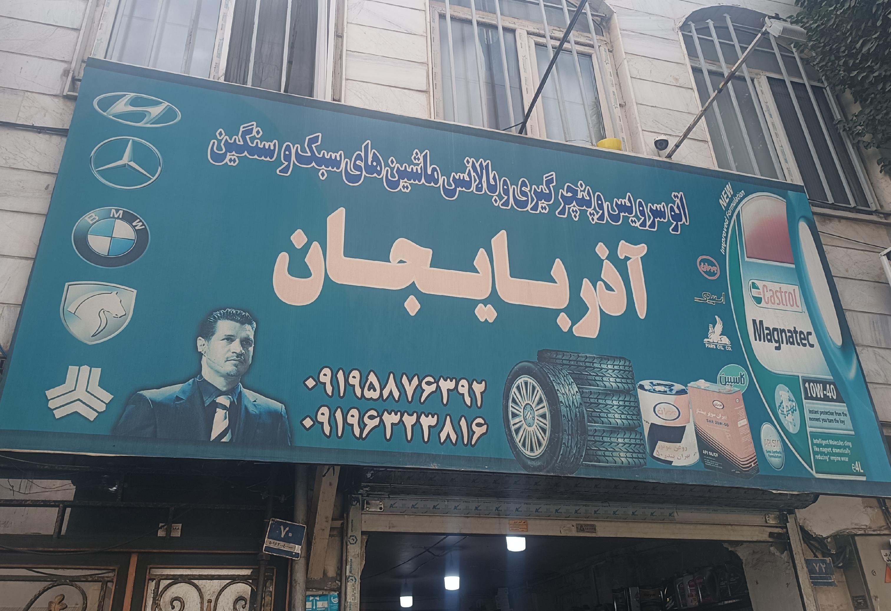 اتو سرویس آذربایجان امیر