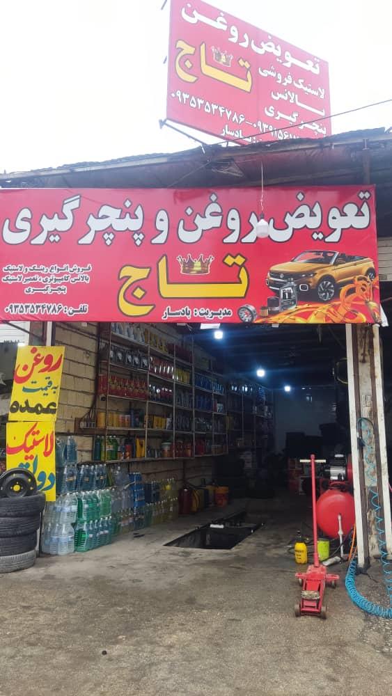 تعویض روغنی و لاستیک فروشی تاج