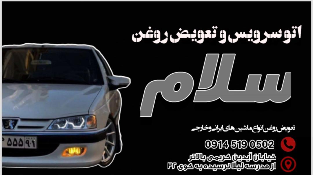 اتو سرویس و تعویض روغن سلام