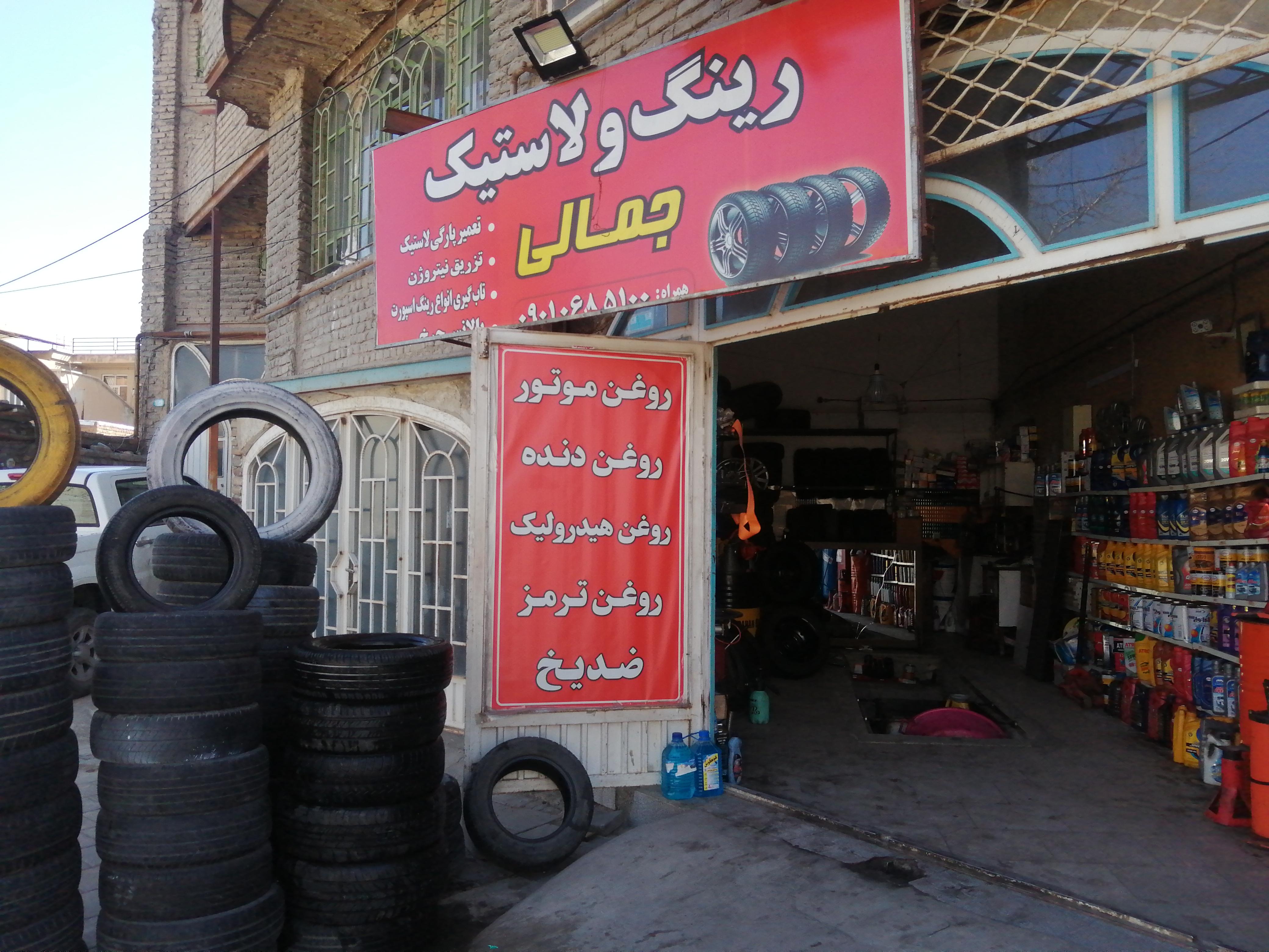 اتو سرویس و لاستیک فروشی جمالی