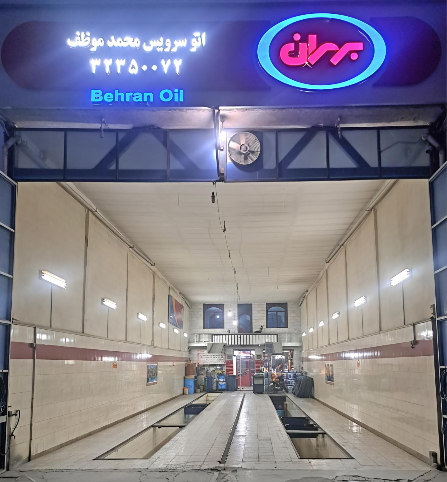 تعویض روغن محمد موظف