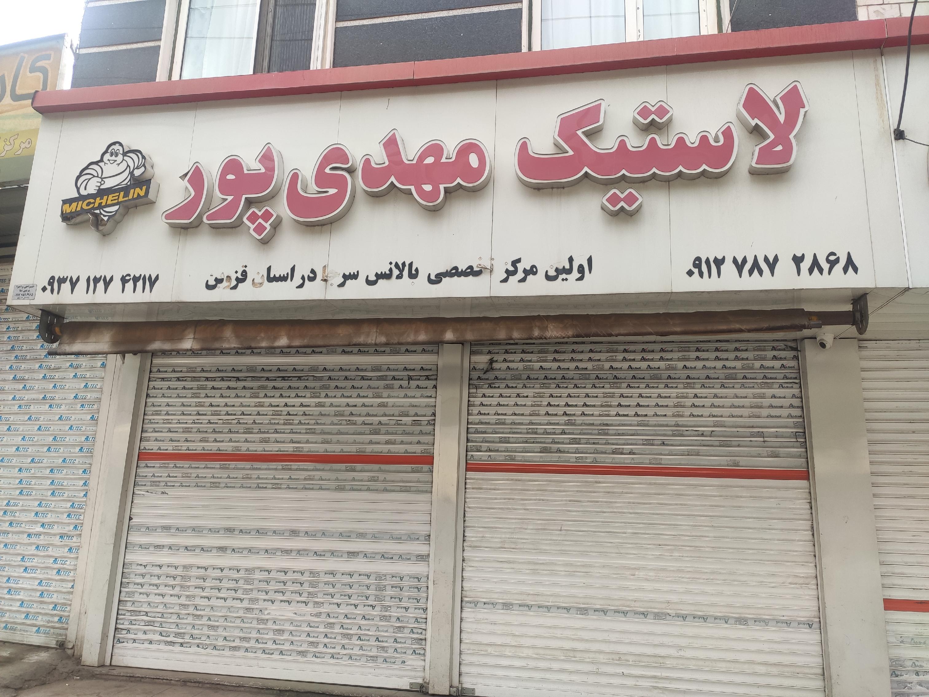 لاستیک مهدی پور