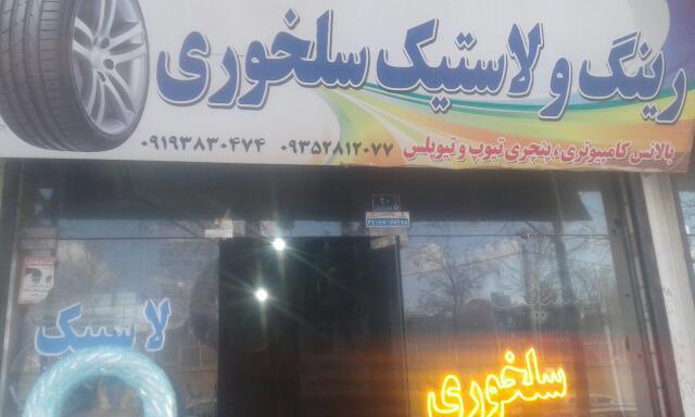 لاستیک فروشی سلخوری 2