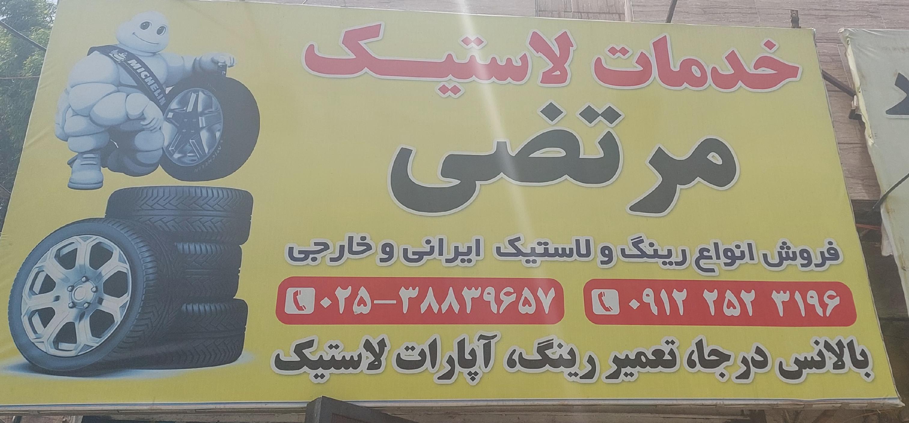 خدمات لاستیک مرتضی