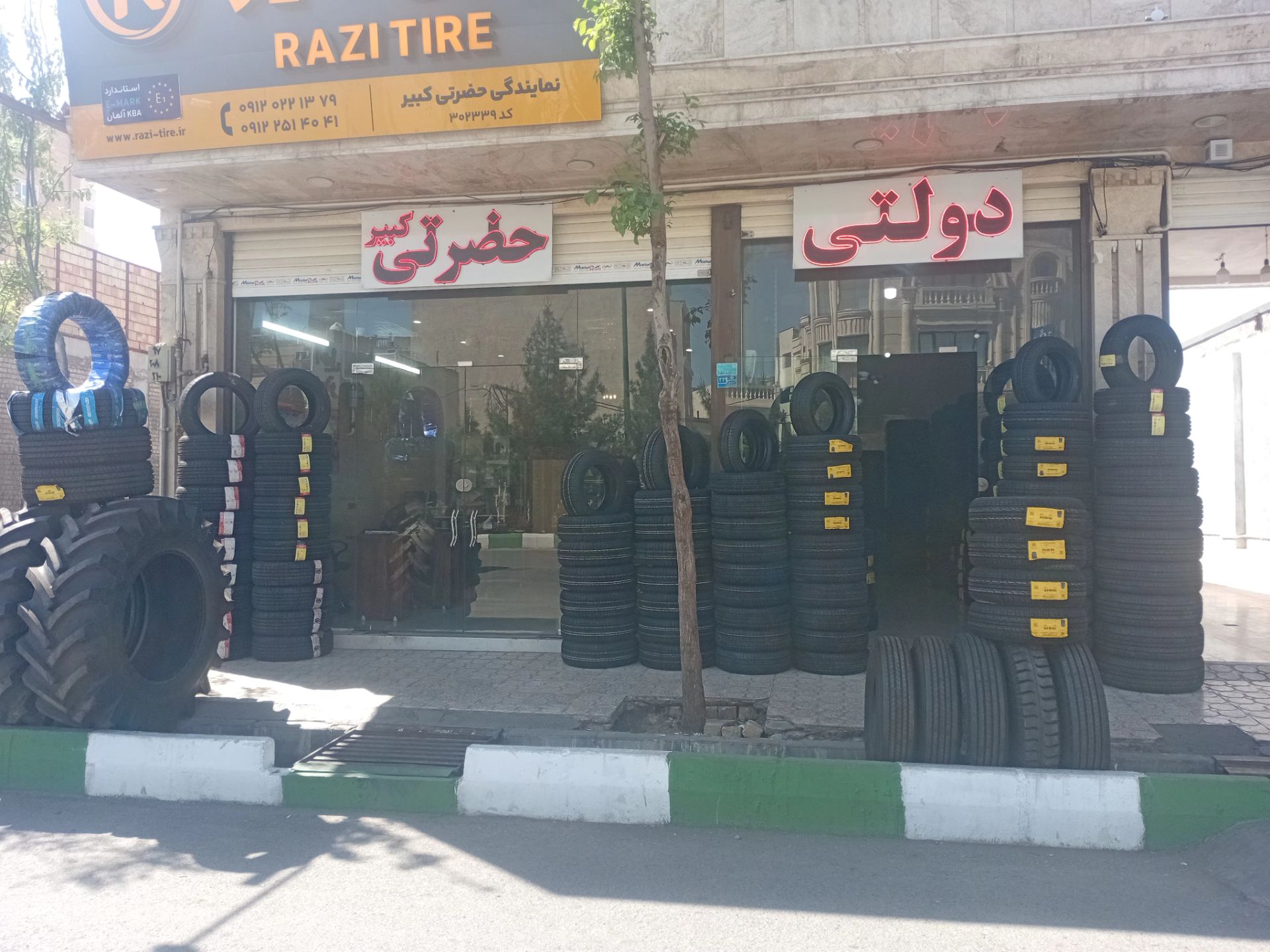 بازرگانی لاستیک حضرتی کبیر(جهان تایر)