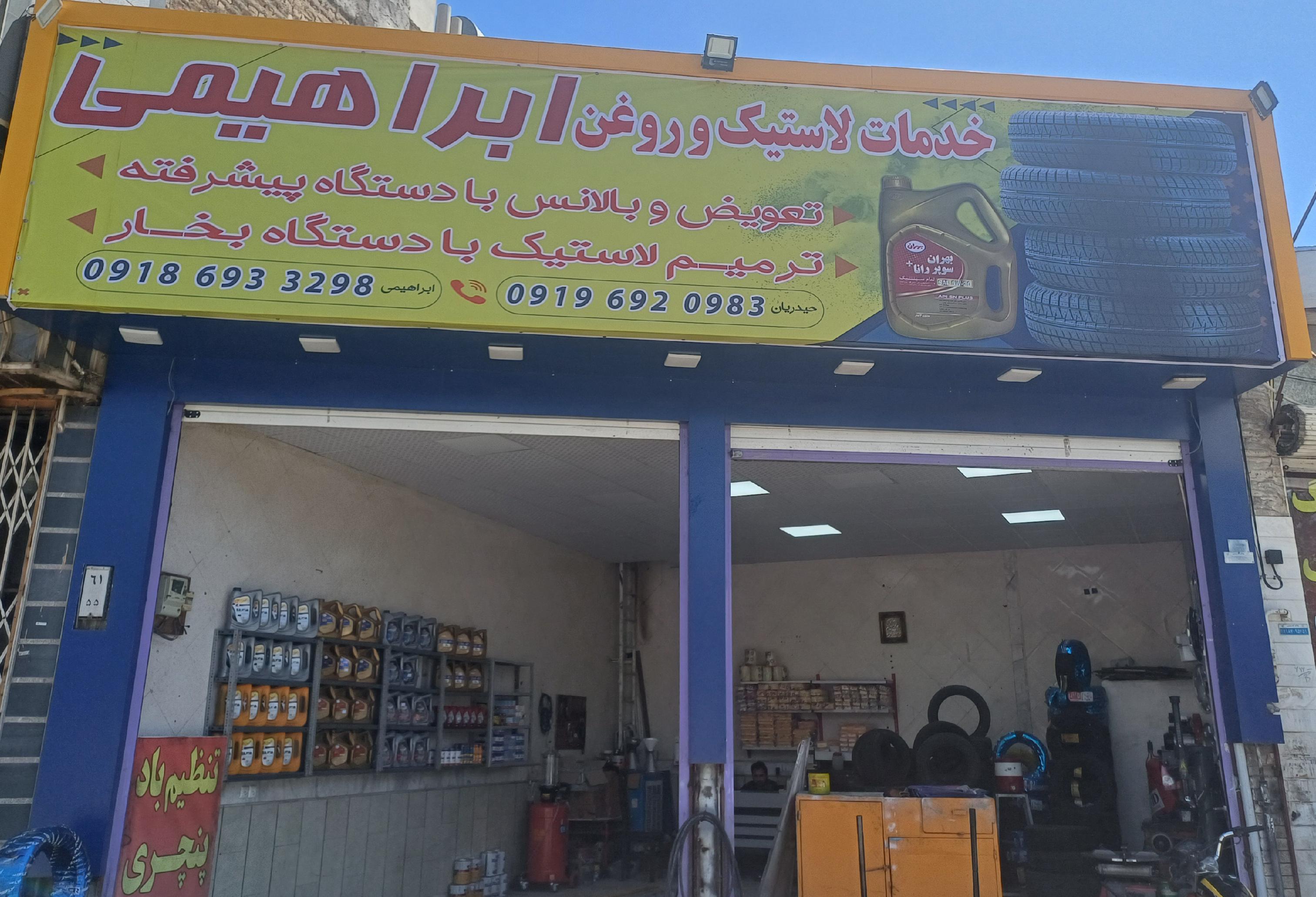 لاستیک و روغن ابراهیمی