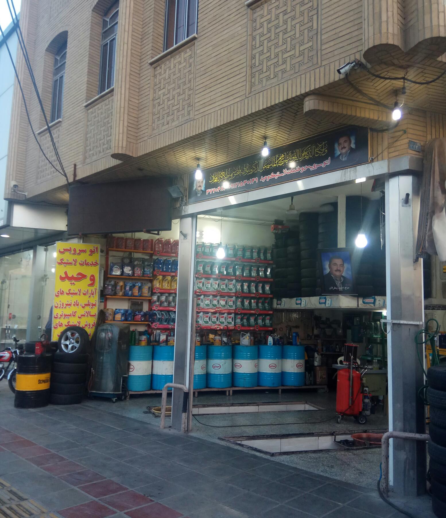 اتوسرویس و خدمات لاستیک وحید