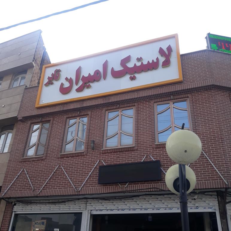 لاستیک امیران تایر