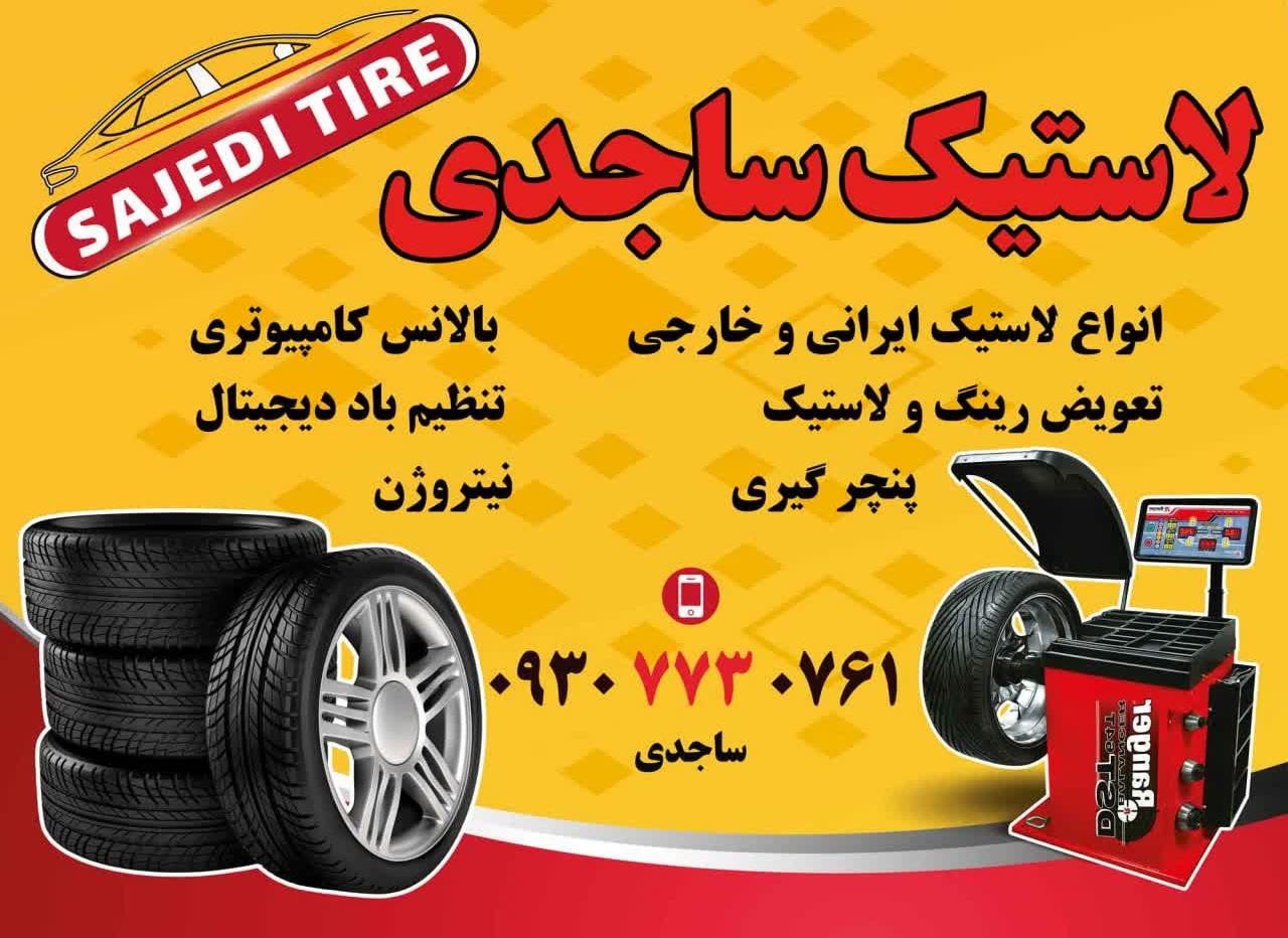 لاستیک فروشی ساجدی