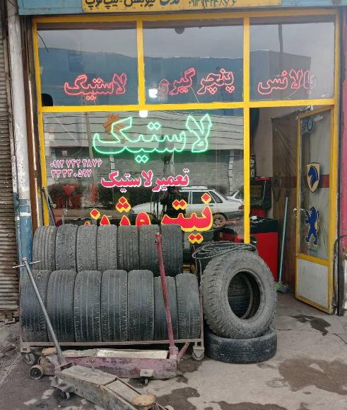لاستیک فروشی پنچرگیری اصغر