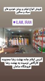 فروشگاه روغن و لاستیک و قطعات یدکی خودرو سامان