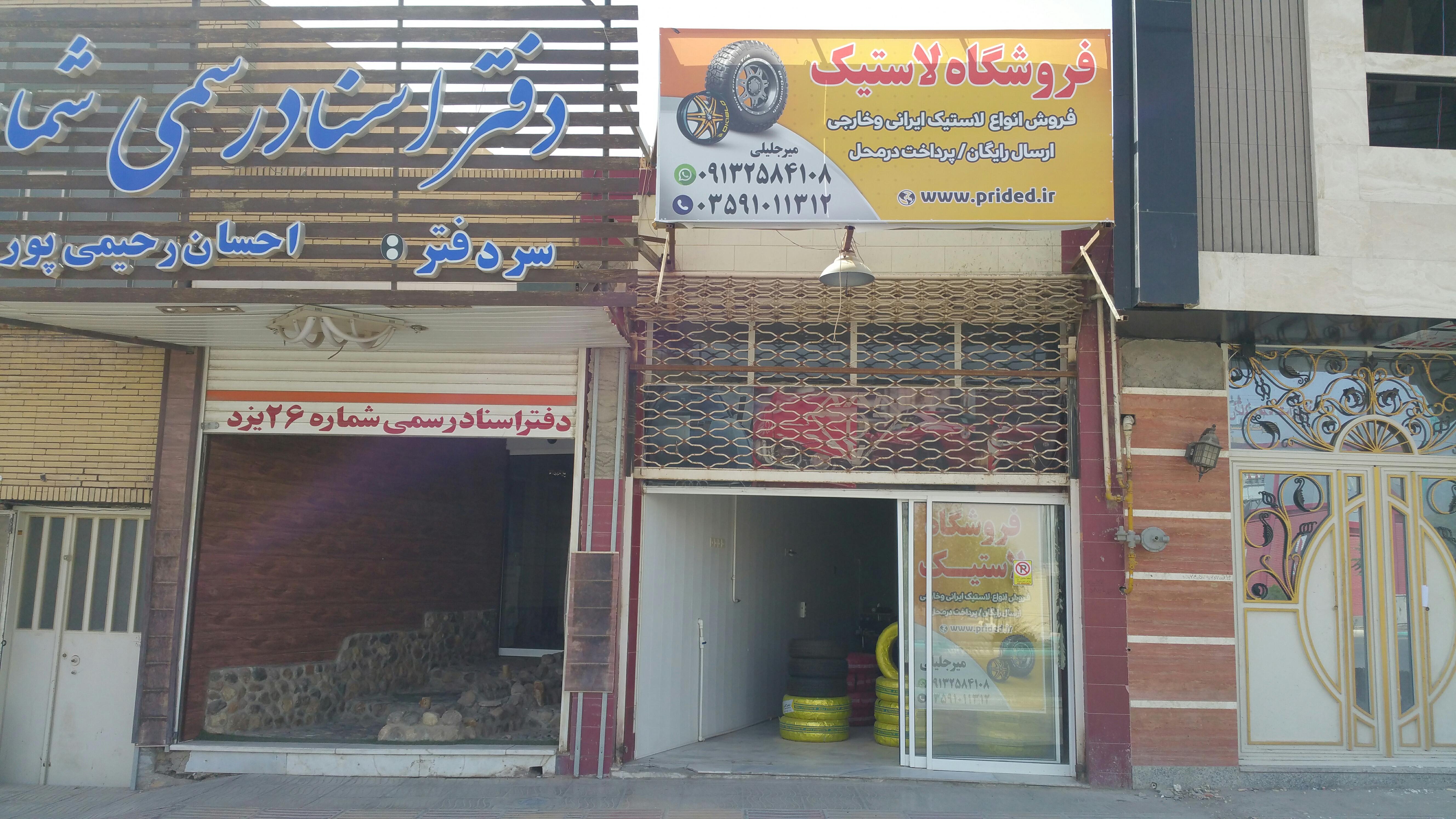 فروشگاه لاستیک میرجلیلی