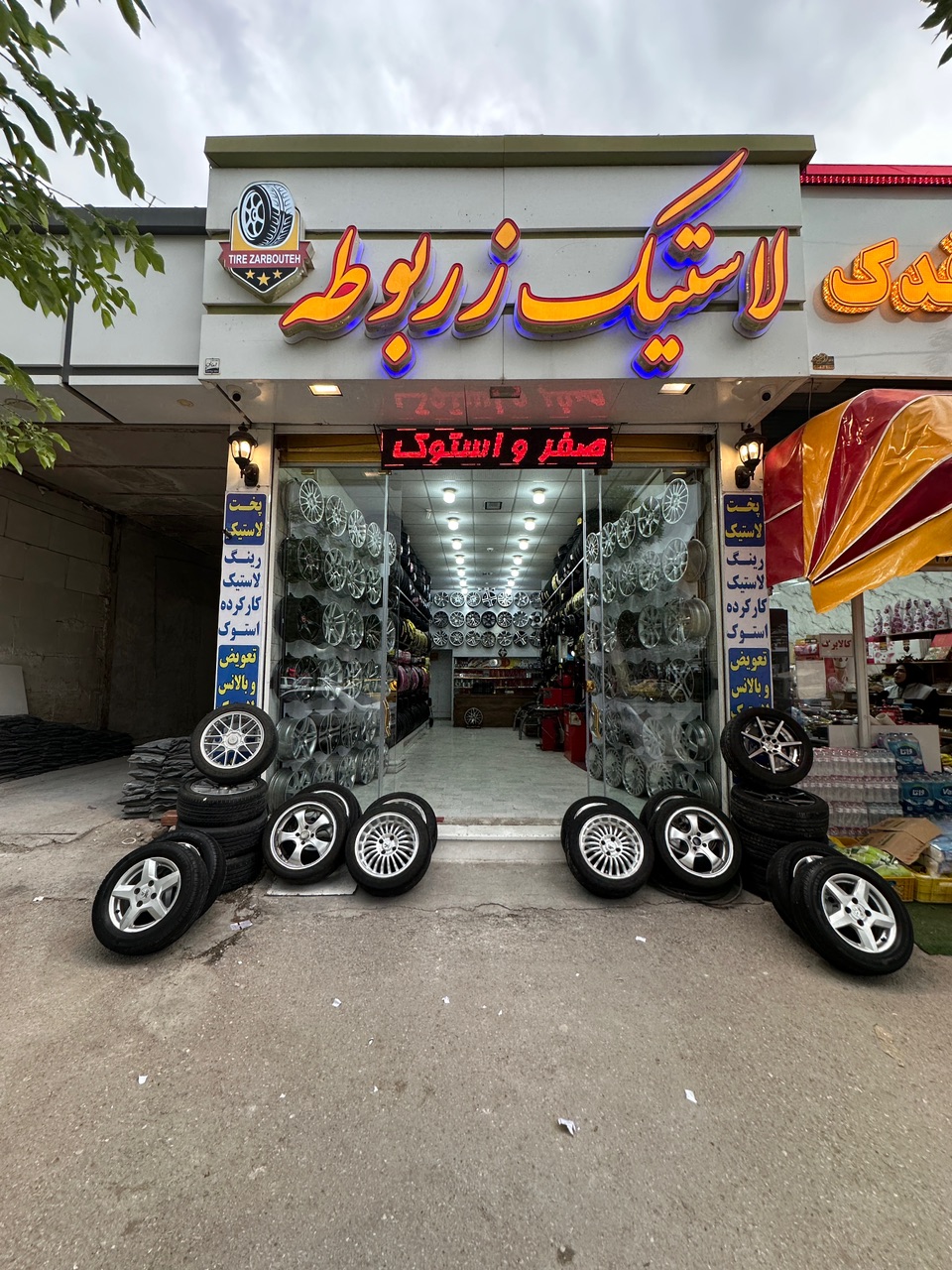 فروشگاه رینگ و لاستیک زربوطه