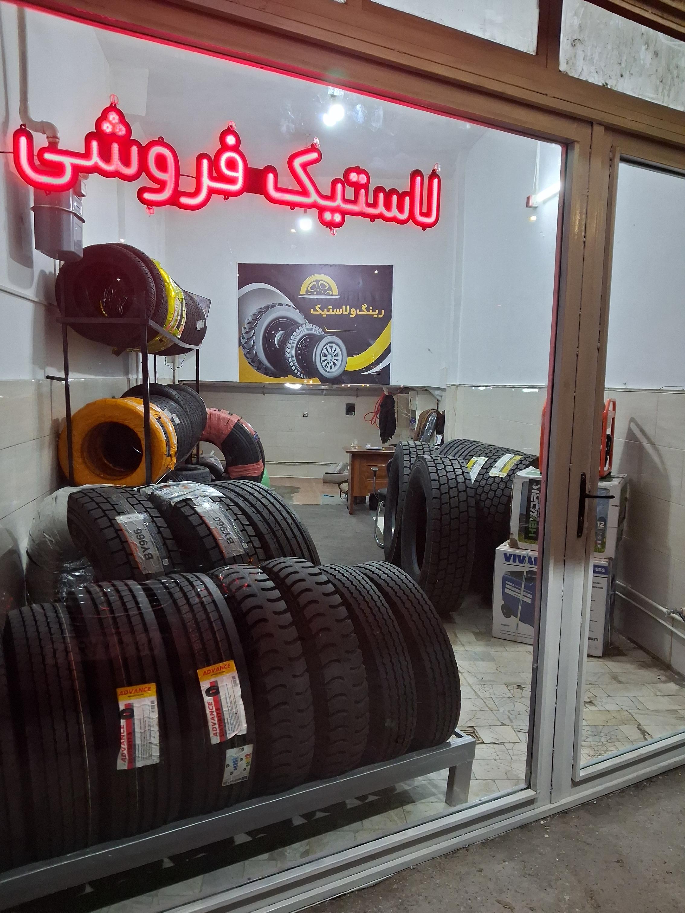 لاستیک فروشی شهر