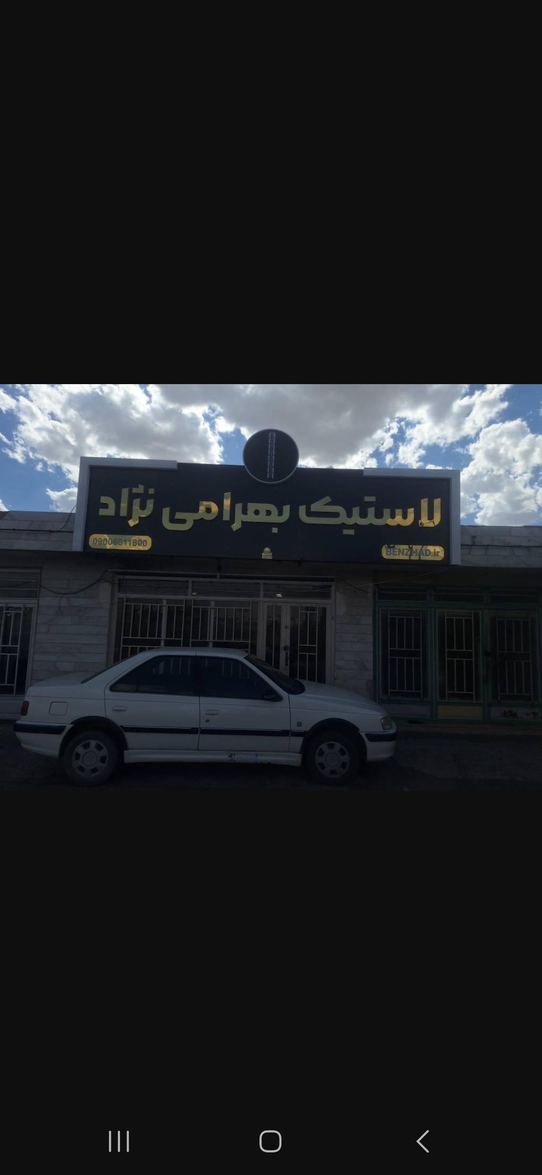 فروشگاه لاستیک بهرامی نژاد