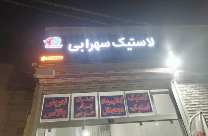 لاستیک سهرابی