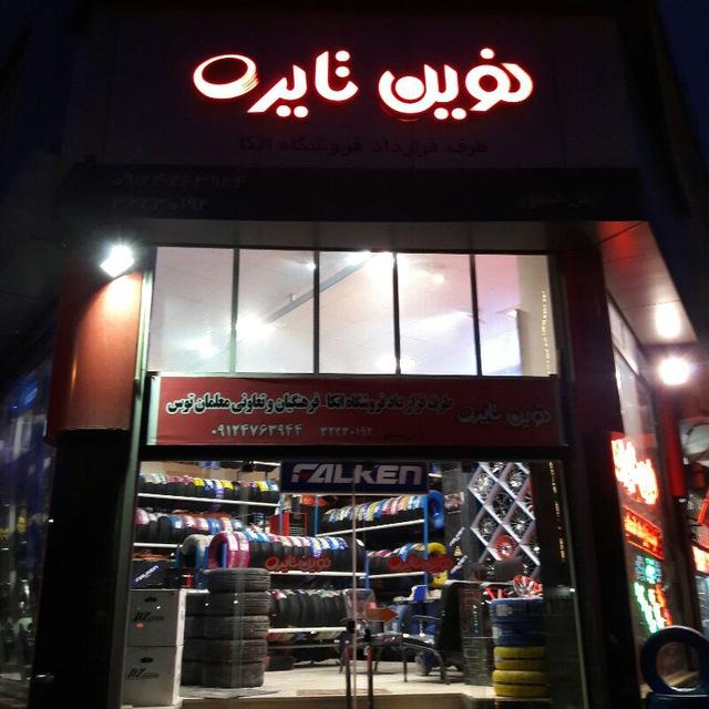 نوین تایر