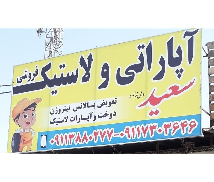 لاستیک و آپاراتی وتابگیری سعید