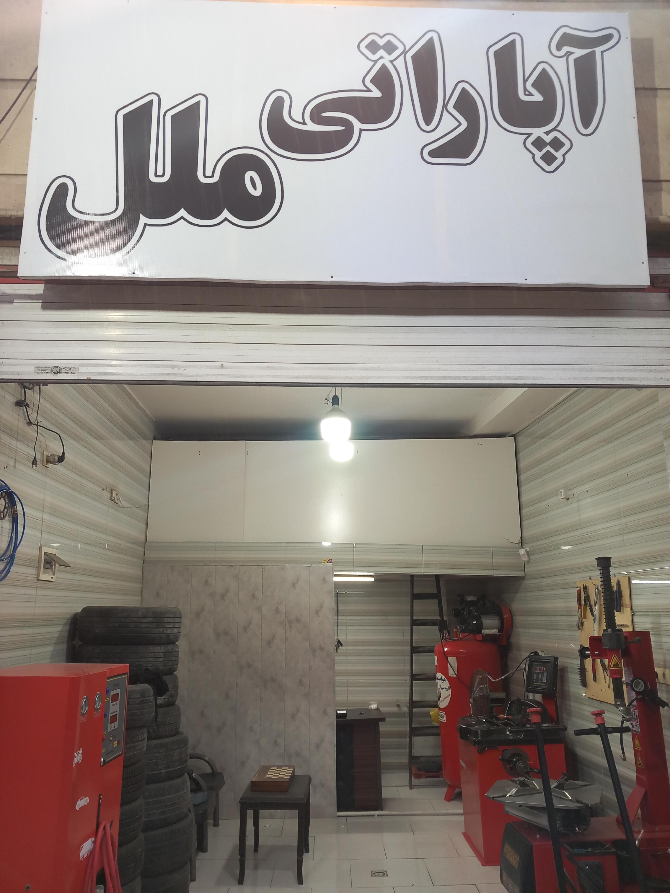 آپاراتی و خدمات لاستیک ملل