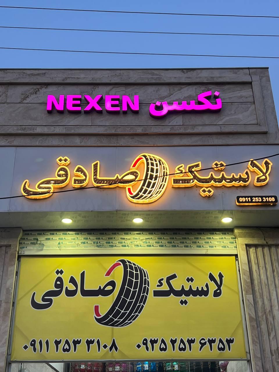 لاستیک صادقی (انواع لاستیک های ایرانی و خارجی)