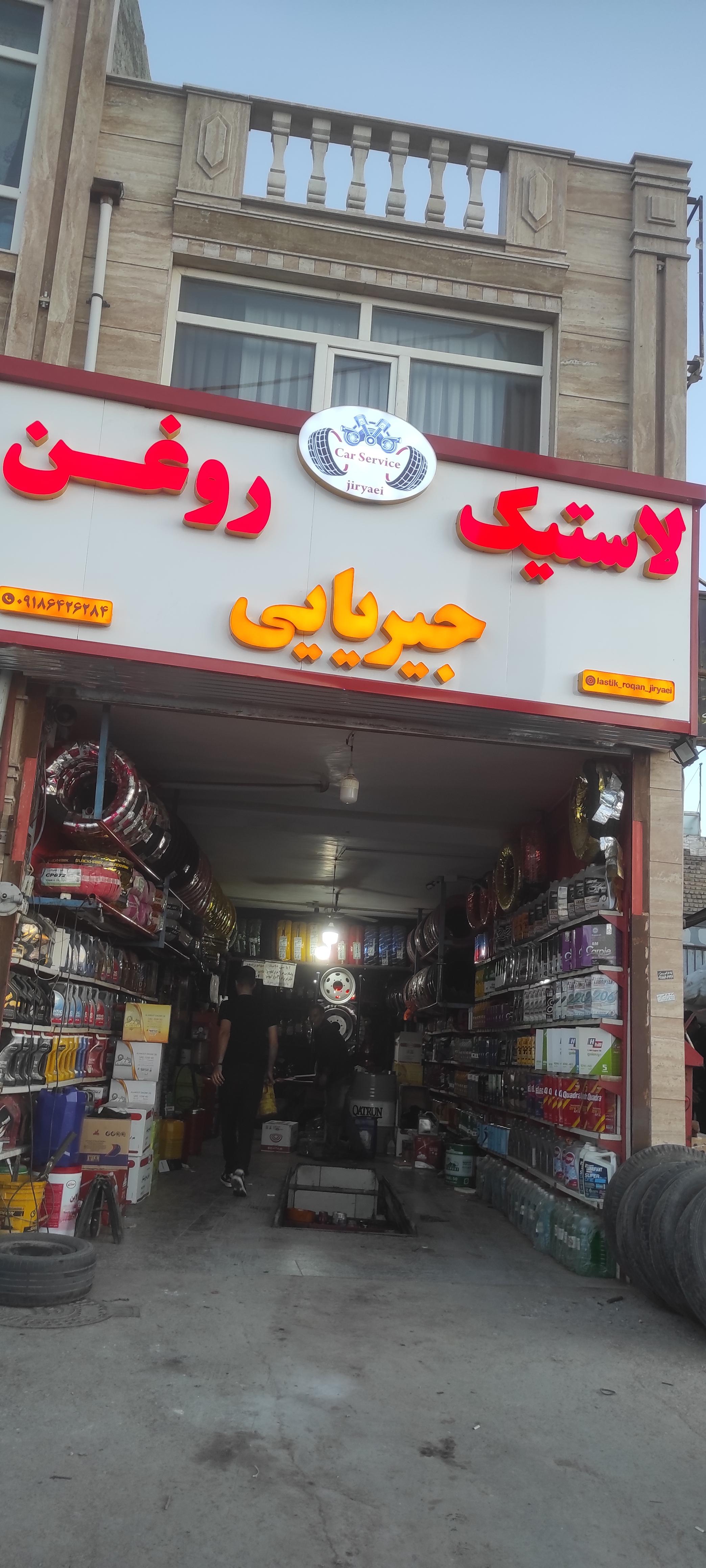 لاستیک وروغن جیریایی