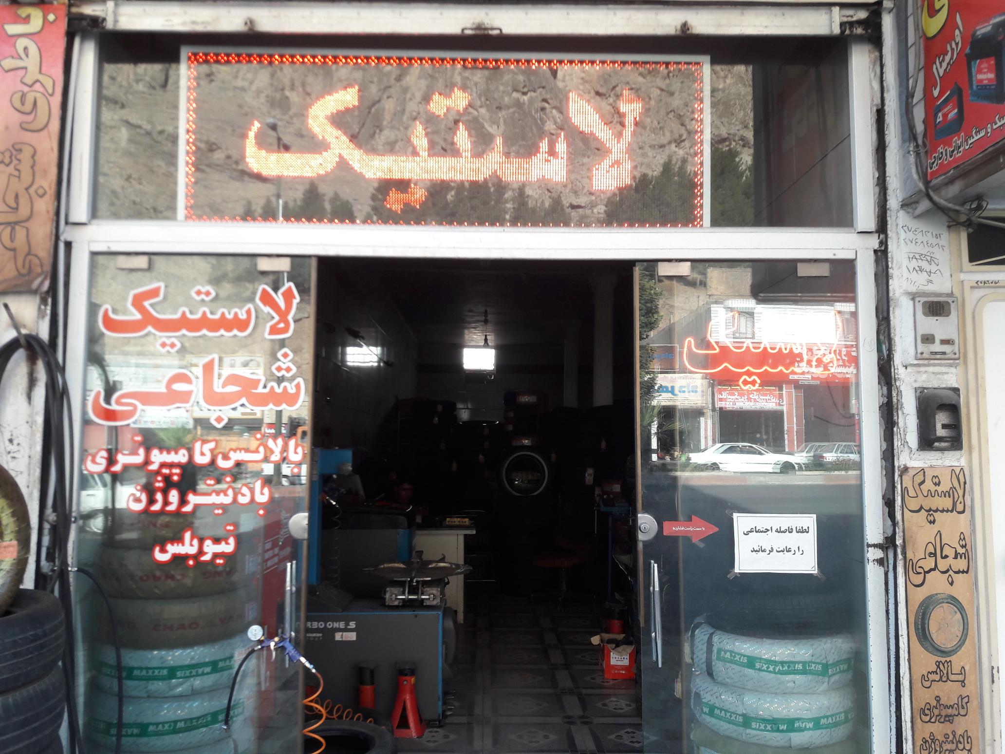 لاستیک فروشی کیا شجاعی
