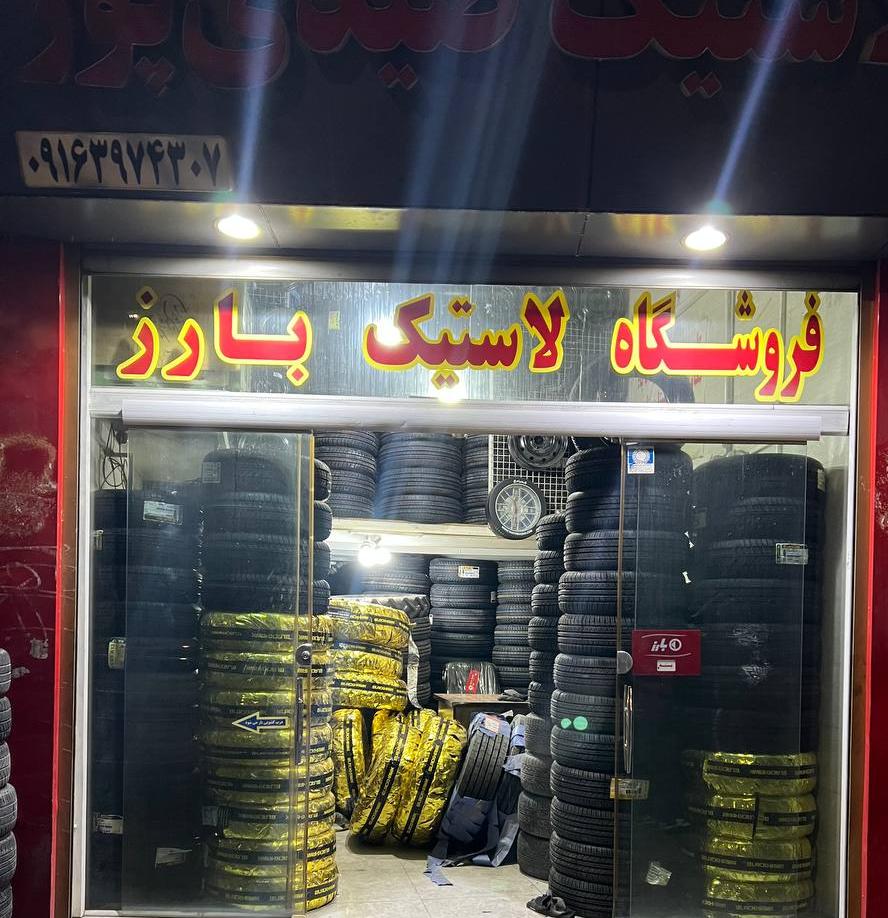 لاستیک بارز صیدی پور