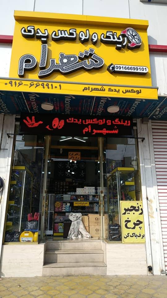 رینگ ولوکس یدک شهرام