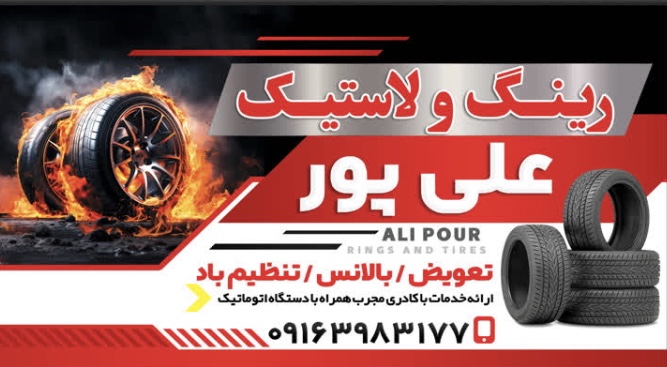 لاستیک فروشی علی پور