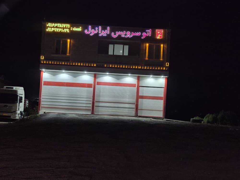 اتو سرویس ایرانول