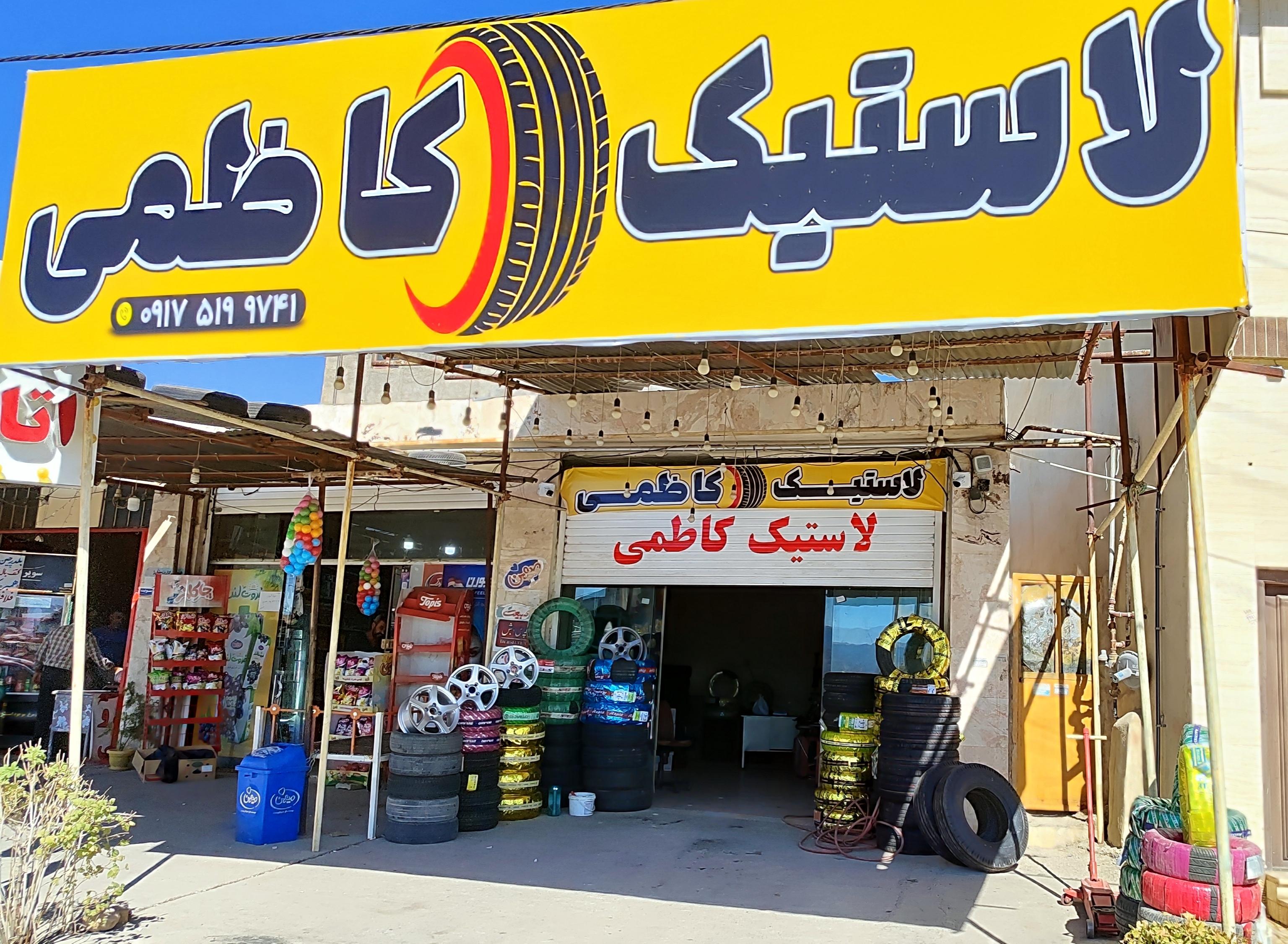 لاستیک فروشی کاظمی