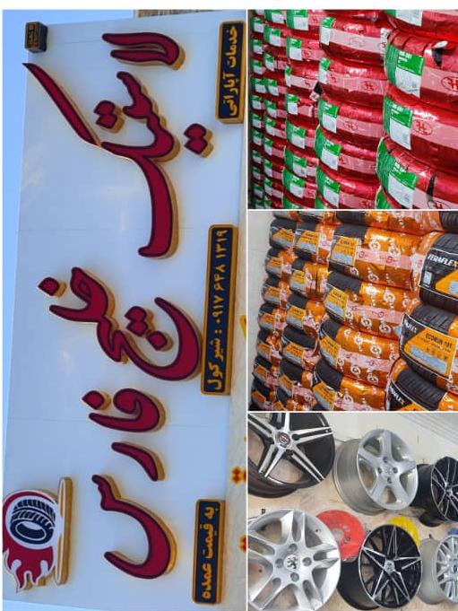 لاستیک فروشی خلیج فارس