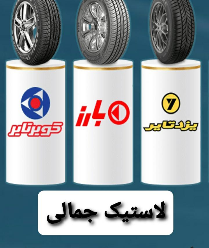 لاستیک جمالی