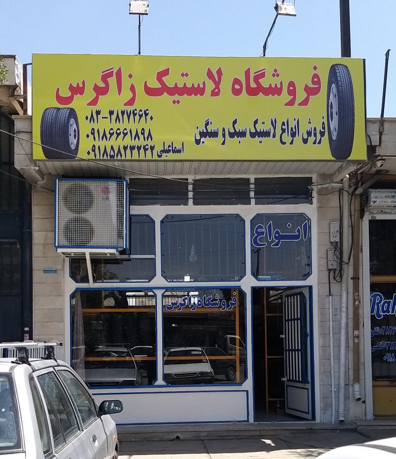 فروشگاه لاستیک زاگرس