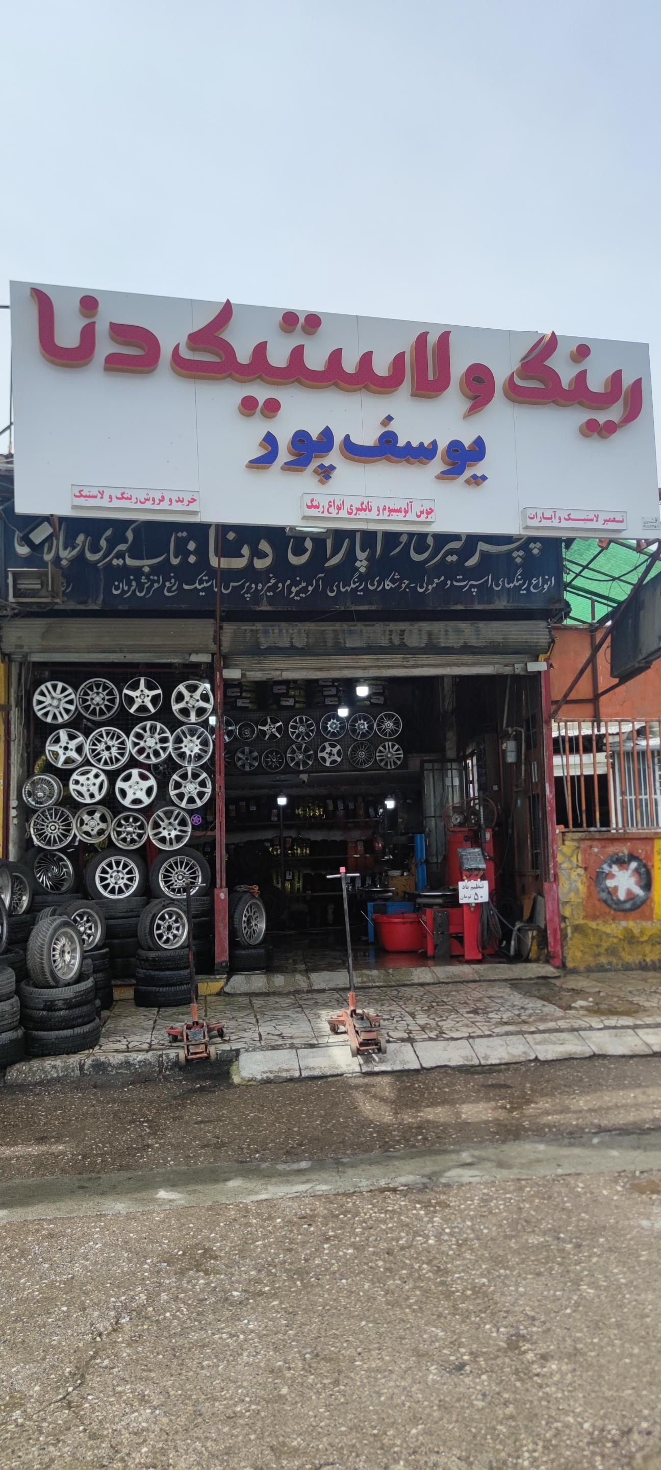 رینگ و لاستیک دنا یوسف پور