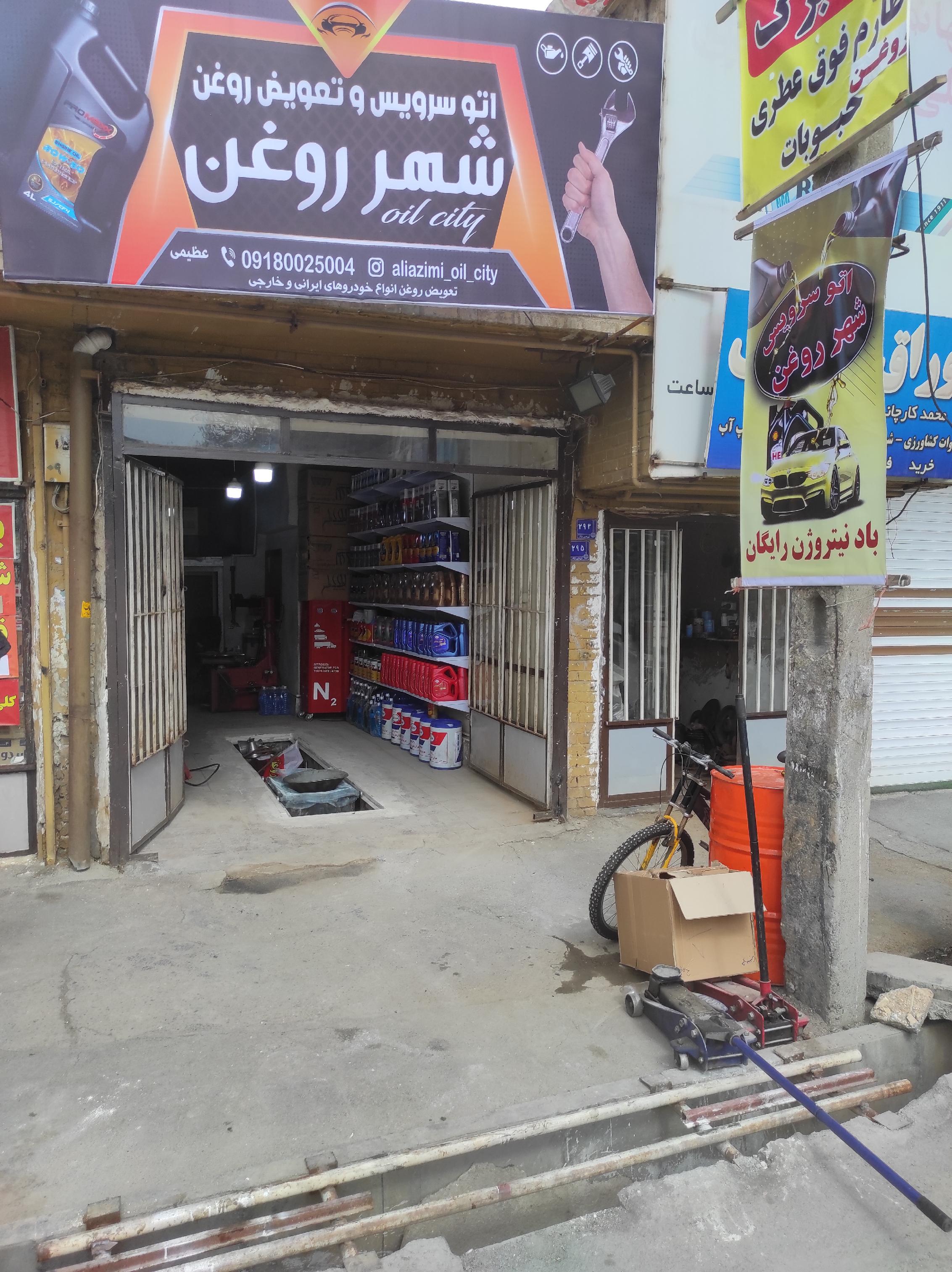 تعویض روغن (شهر روغن)