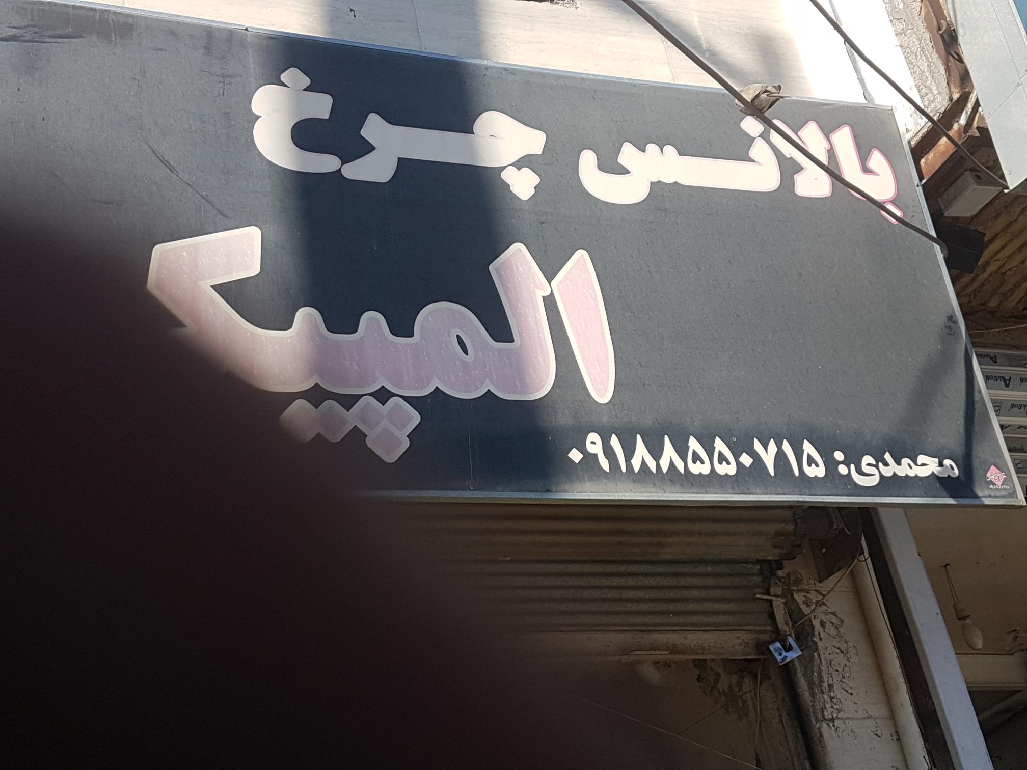 لاستیک فروشی محمدی