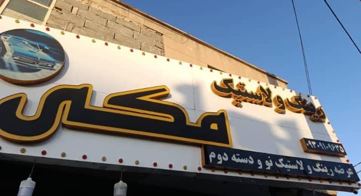 رینگ و لاستیک مکی