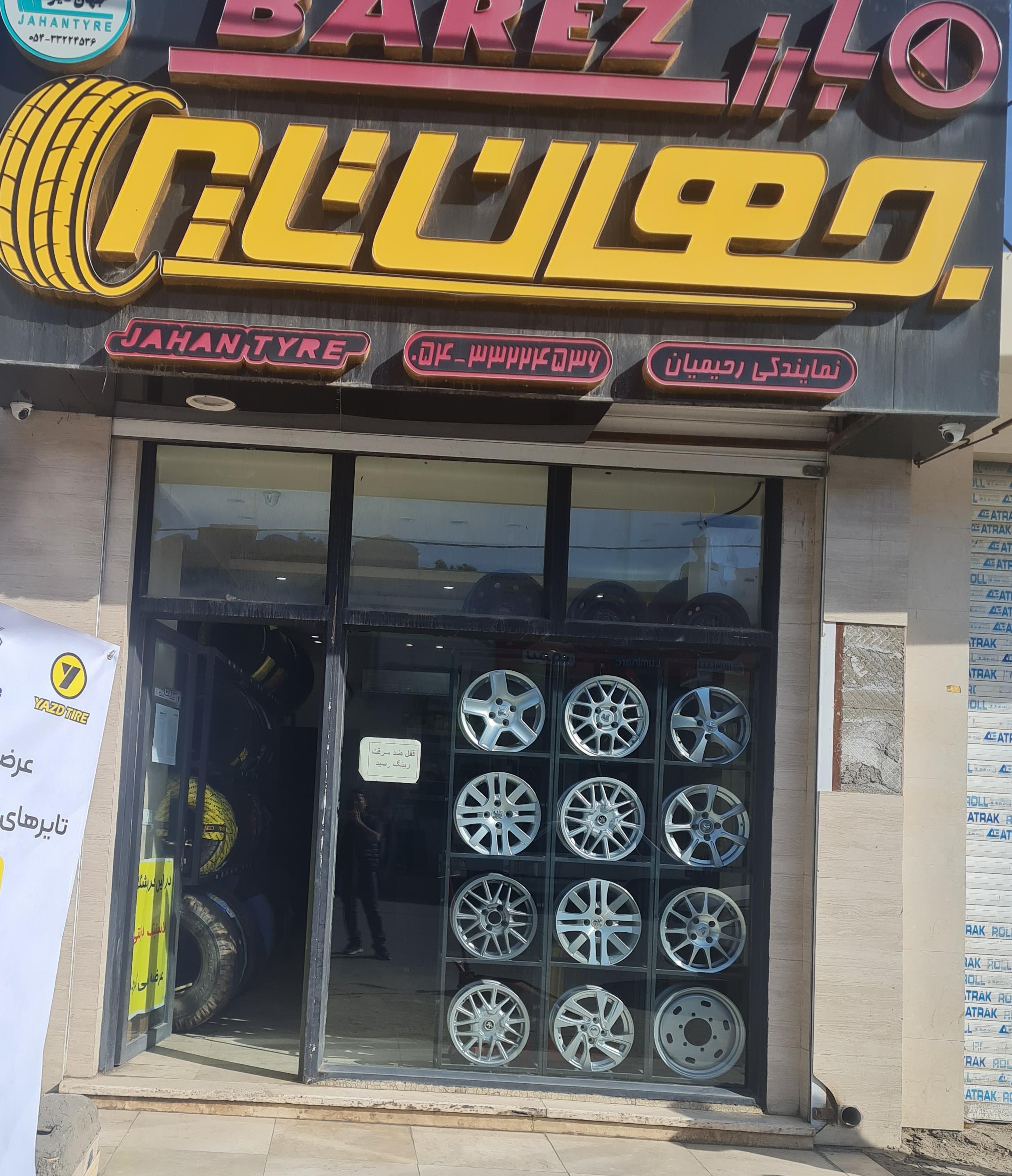فروشگاه جهان تایر