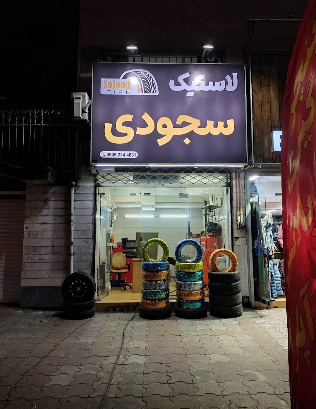 لاستیک سجودی