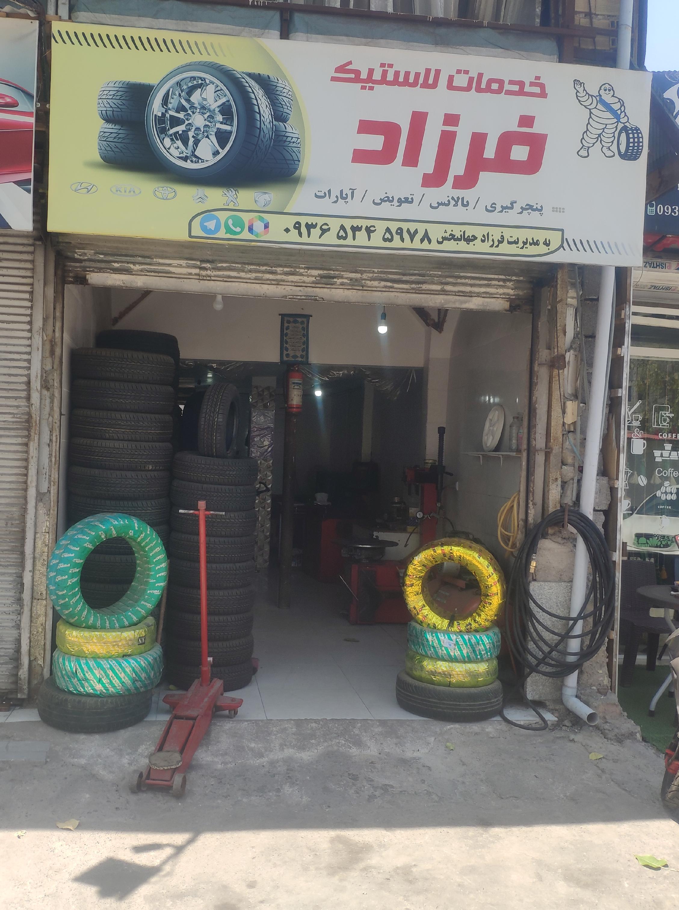 خدمات لاستیک فرزاد