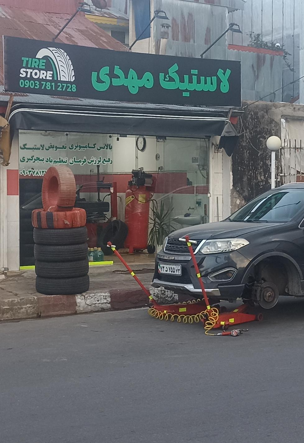 لاستیک مهدی