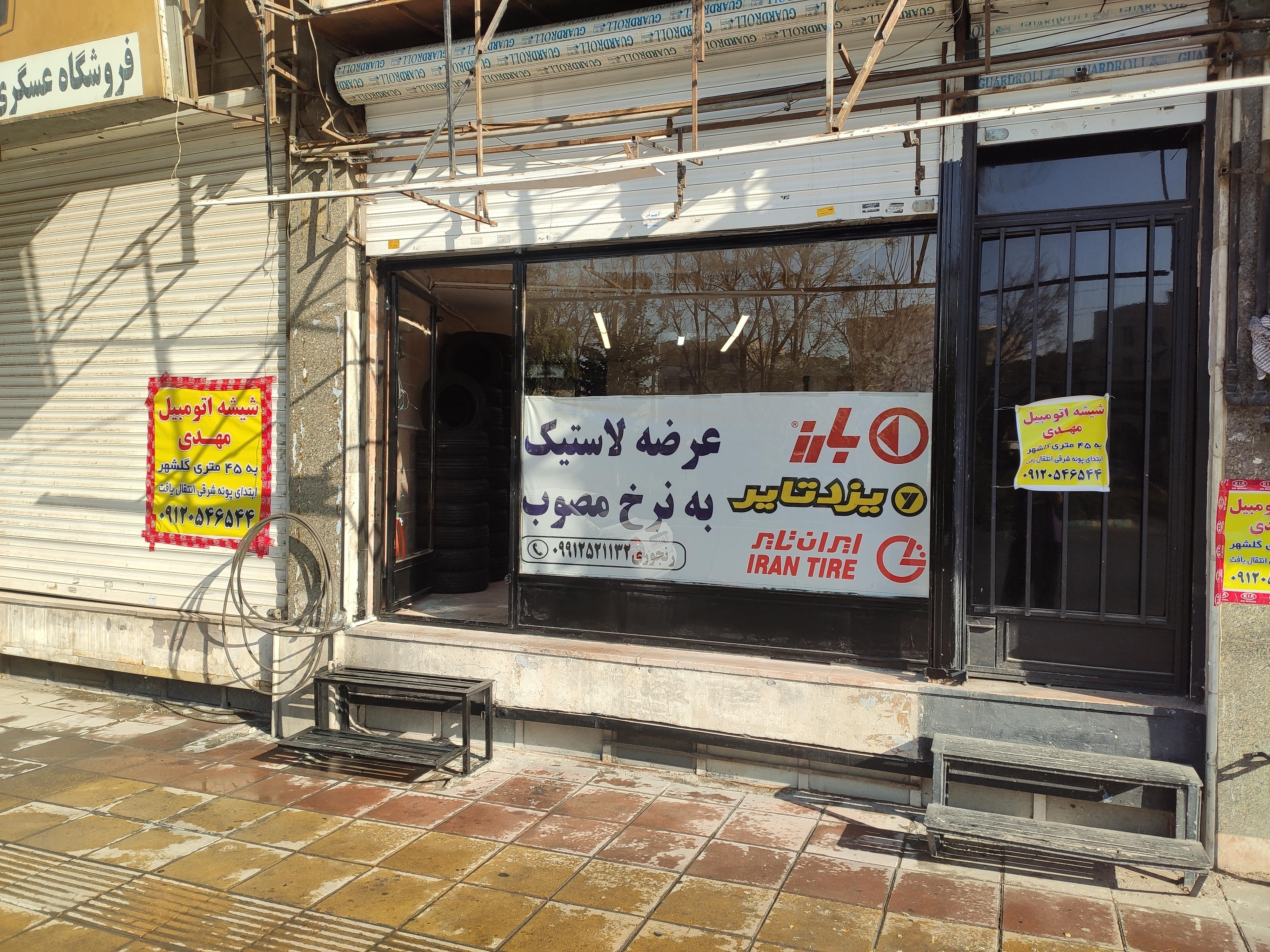 لاستیک یزدی